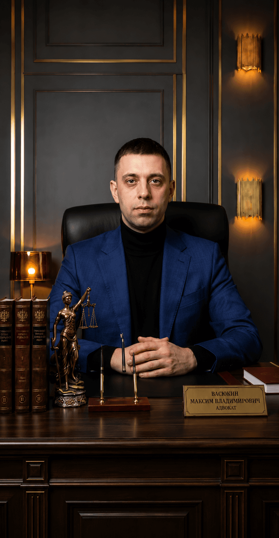 Васюхин Максим Владимирович, адвокат
